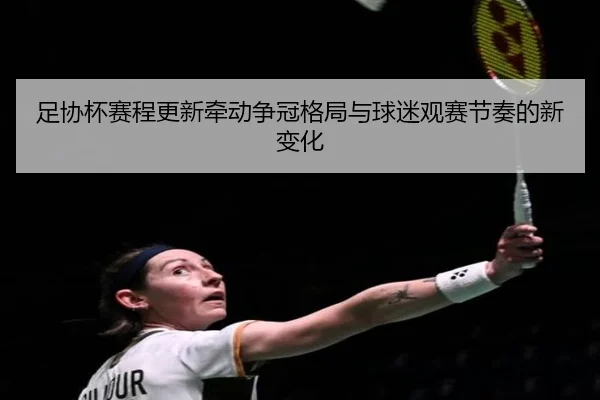 zu-xie-bei-sai-cheng-geng-xin-qian-dong-zheng-guan-ge-ju-yu-qiu-mi-guan-sai-jie-zou-de-xin-bian-hua-2-452.jpg