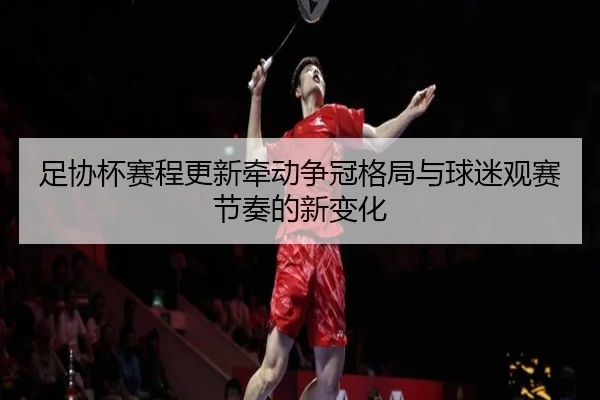 zu-xie-bei-sai-cheng-geng-xin-qian-dong-zheng-guan-ge-ju-yu-qiu-mi-guan-sai-jie-zou-de-xin-bian-hua-3-914.jpg